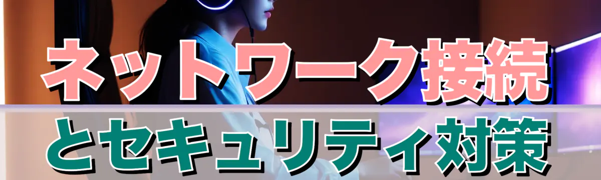 ネットワーク接続とセキュリティ対策
