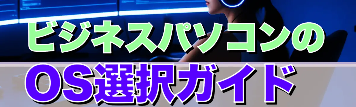 ビジネスパソコンのOS選択ガイド 
