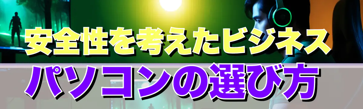 安全性を考えたビジネスパソコンの選び方 
