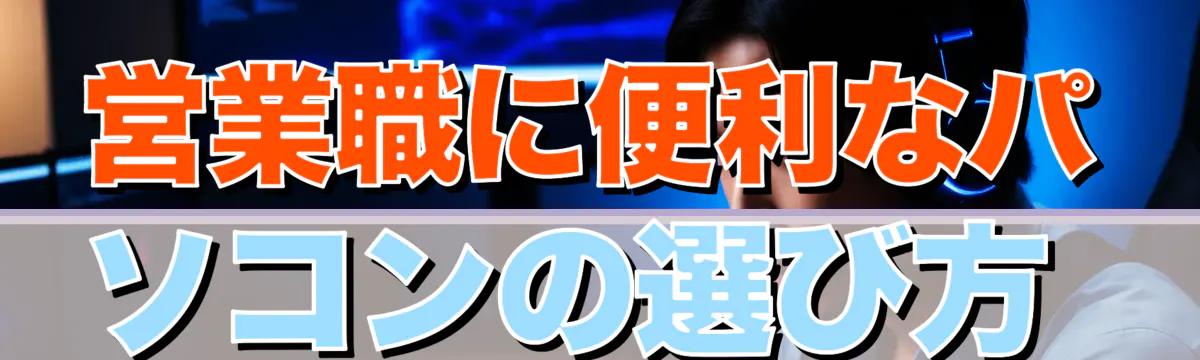 営業職に便利なパソコンの選び方