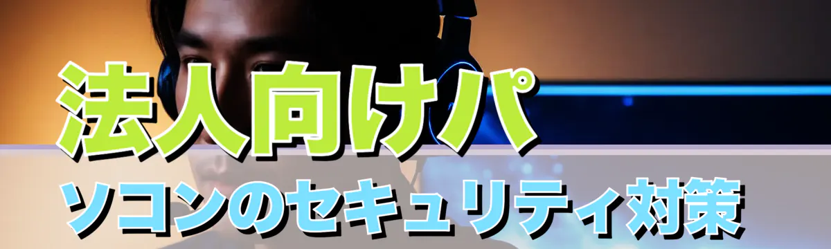 法人向けパソコンのセキュリティ対策