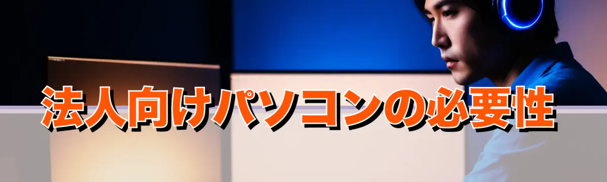 法人向けパソコンの必要性
