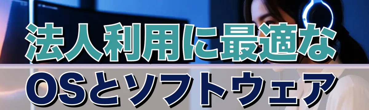 法人利用に最適なOSとソフトウェア
