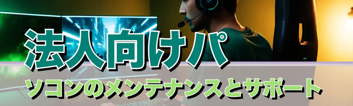 法人向けパソコンのメンテナンスとサポート
