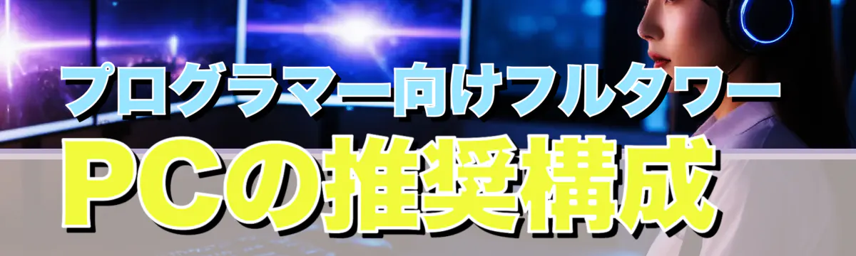 プログラマー向けフルタワーPCの推奨構成