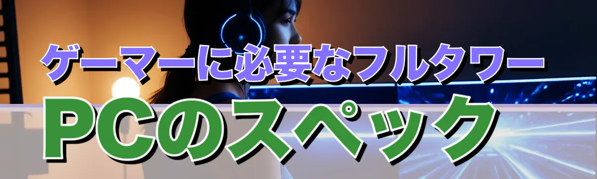 ゲーマーに必要なフルタワーPCのスペック