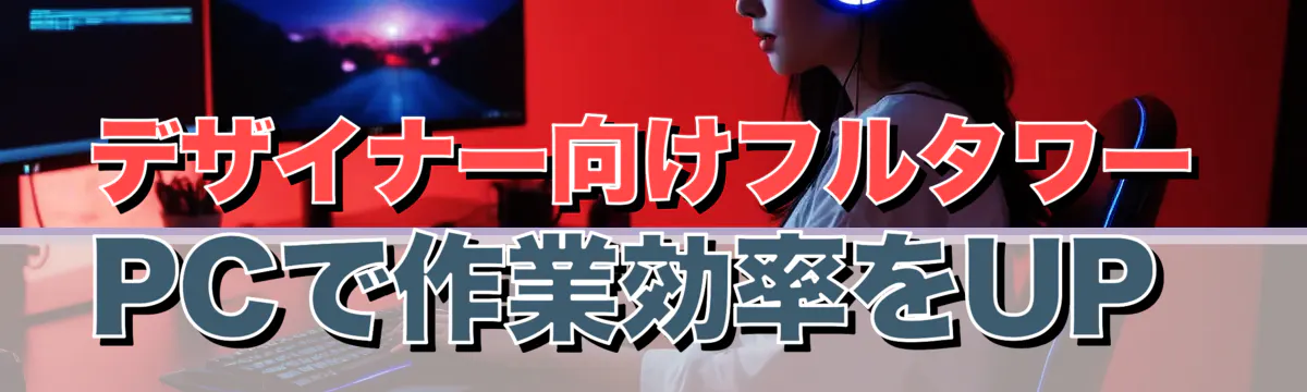 デザイナー向けフルタワーPCで作業効率をUP