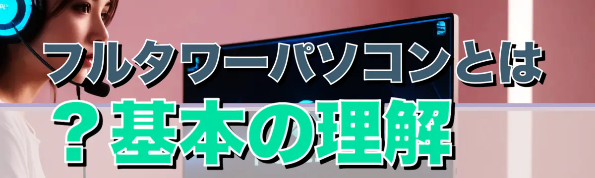 フルタワーパソコンとは？基本の理解 
