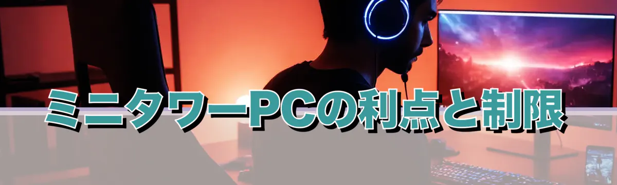 ミニタワーPCの利点と制限
