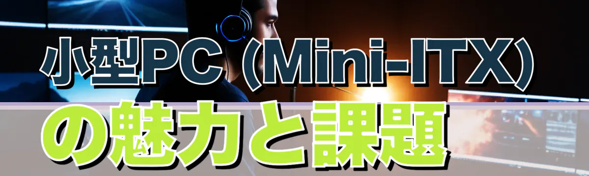 小型PC (Mini-ITX) の魅力と課題
