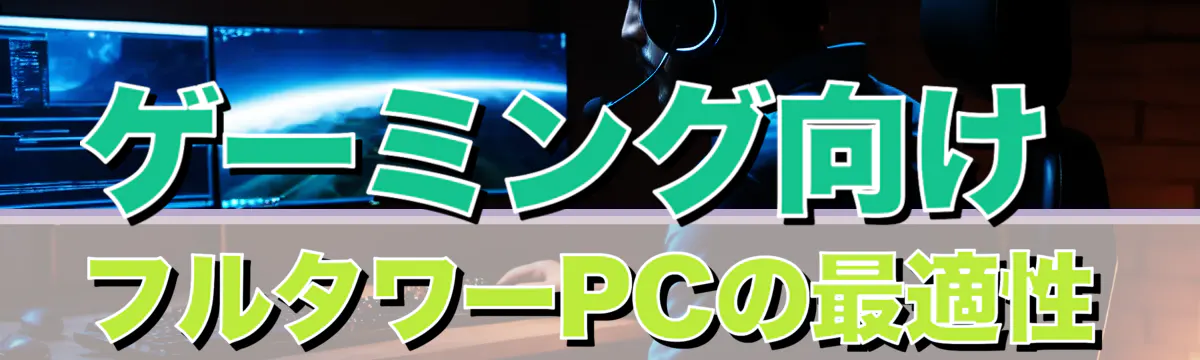 ゲーミング向け フルタワーPCの最適性
