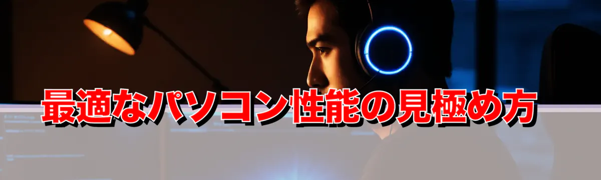 最適なパソコン性能の見極め方