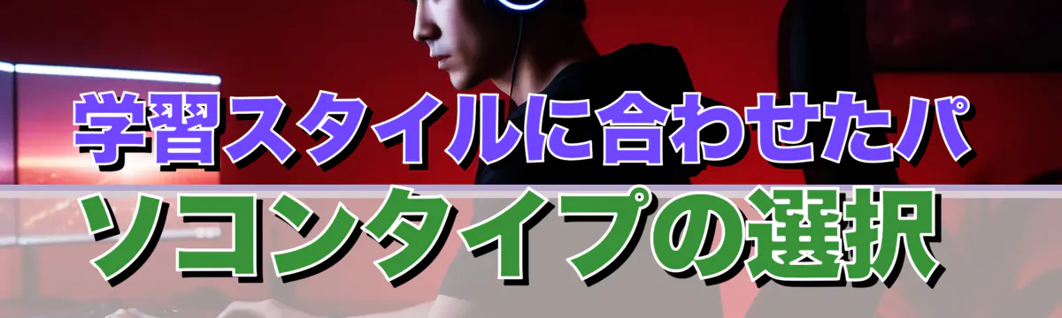 学習スタイルに合わせたパソコンタイプの選択