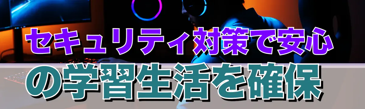 セキュリティ対策で安心の学習生活を確保