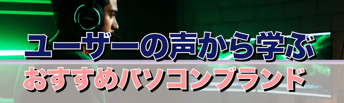 ユーザーの声から学ぶ おすすめパソコンブランド