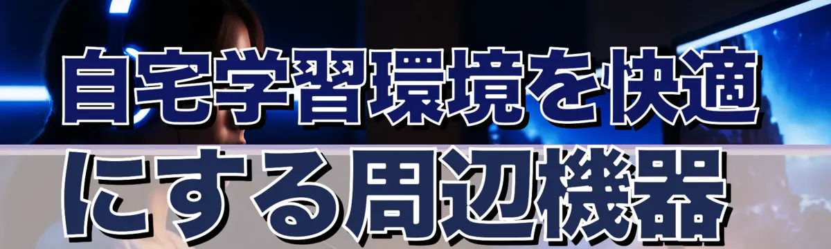自宅学習環境を快適にする周辺機器 
