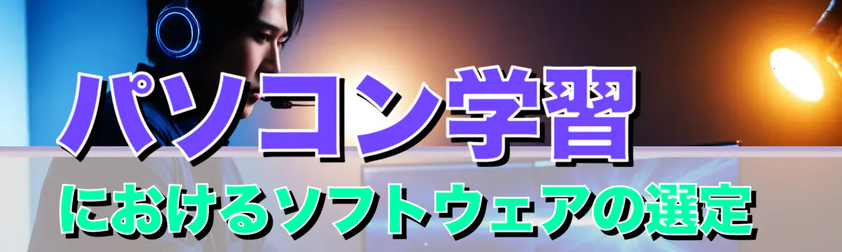 パソコン学習におけるソフトウェアの選定 
