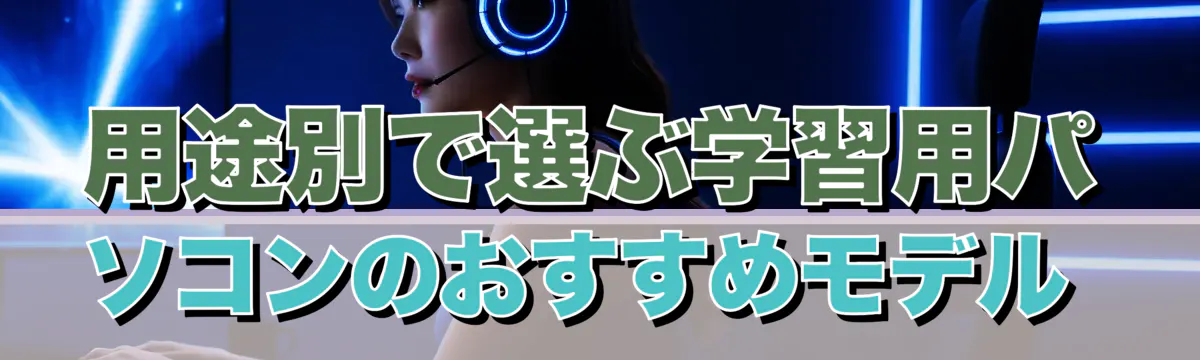 用途別で選ぶ学習用パソコンのおすすめモデル 
