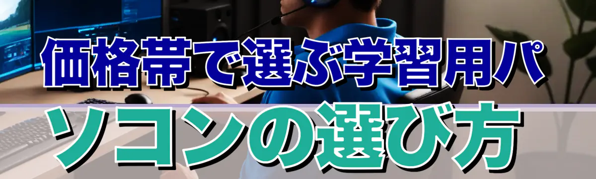 価格帯で選ぶ学習用パソコンの選び方 
