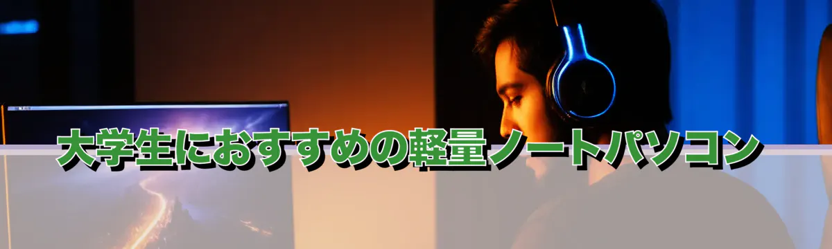 大学生におすすめの軽量ノートパソコン