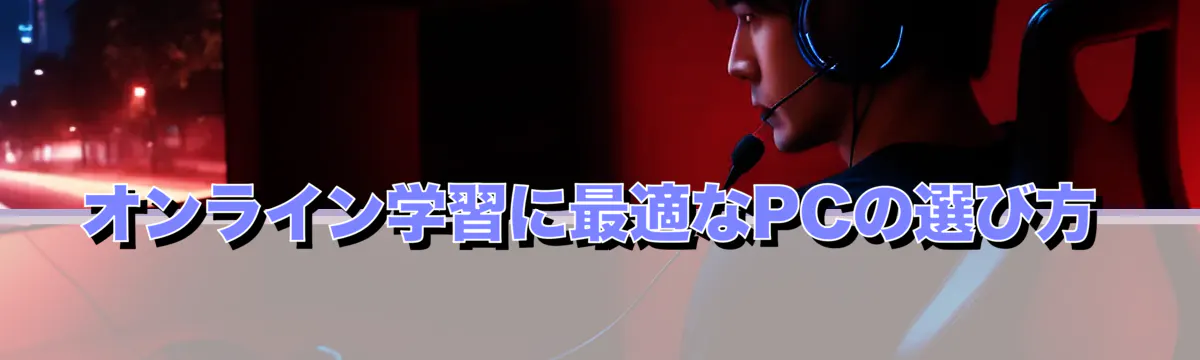 オンライン学習に最適なPCの選び方