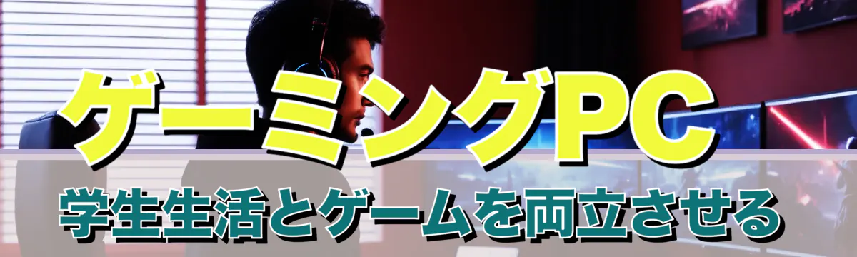 ゲーミングPC 学生生活とゲームを両立させる