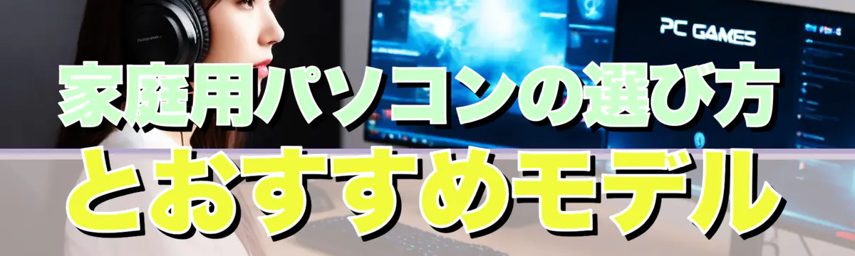 家庭用パソコンの選び方とおすすめモデル