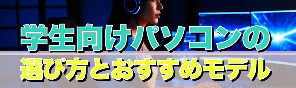 学生向けパソコンの選び方とおすすめモデル