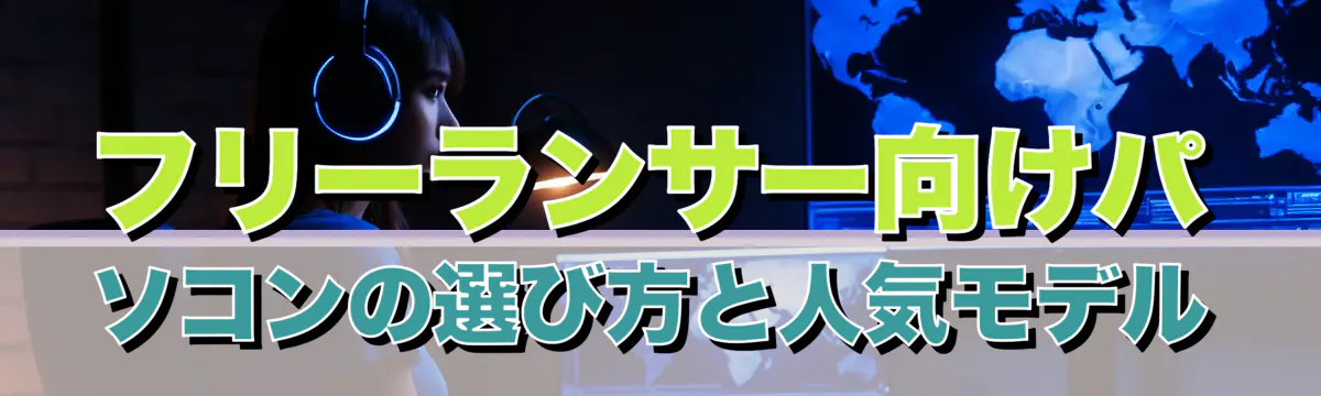 フリーランサー向けパソコンの選び方と人気モデル