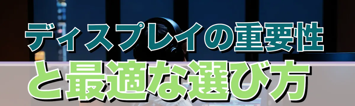 ディスプレイの重要性と最適な選び方