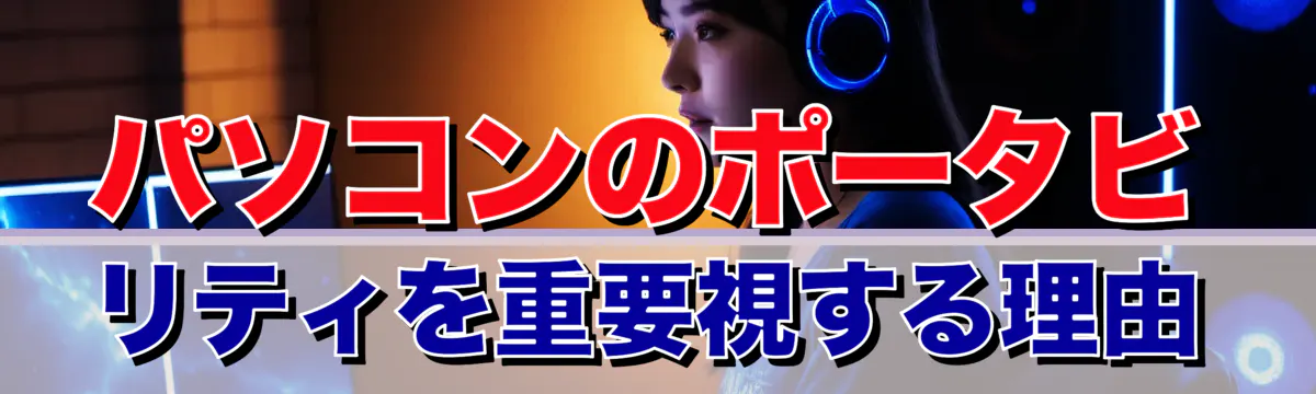パソコンのポータビリティを重要視する理由