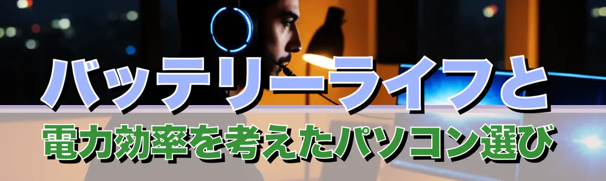 バッテリーライフと電力効率を考えたパソコン選び