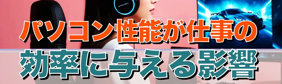 パソコン性能が仕事の効率に与える影響