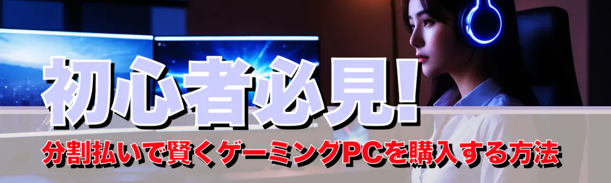 初心者必見! 分割払いで賢くゲーミングPCを購入する方法