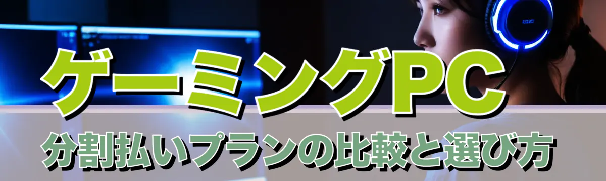ゲーミングPC分割払いプランの比較と選び方