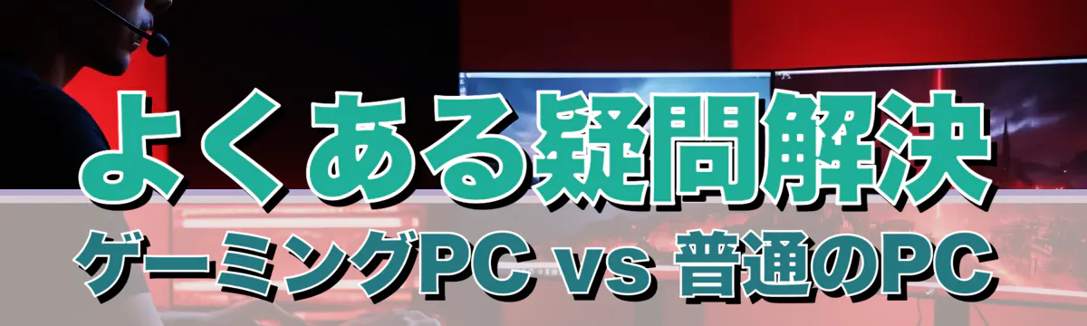 よくある疑問解決 ゲーミングPC vs 普通のPC
