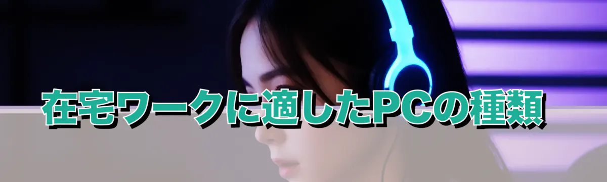 在宅ワークに適したPCの種類