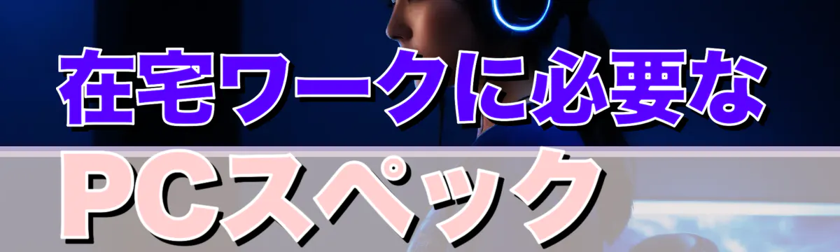 在宅ワークに必要なPCスペック