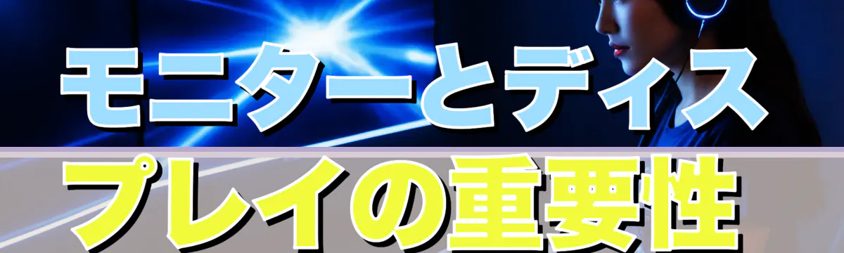 モニターとディスプレイの重要性