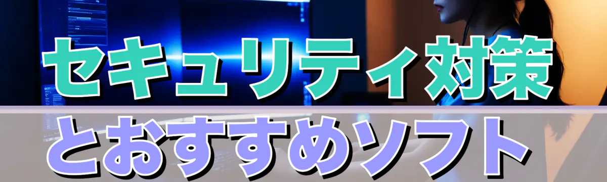 セキュリティ対策とおすすめソフト