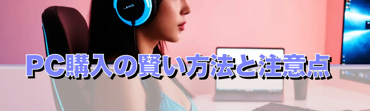 PC購入の賢い方法と注意点