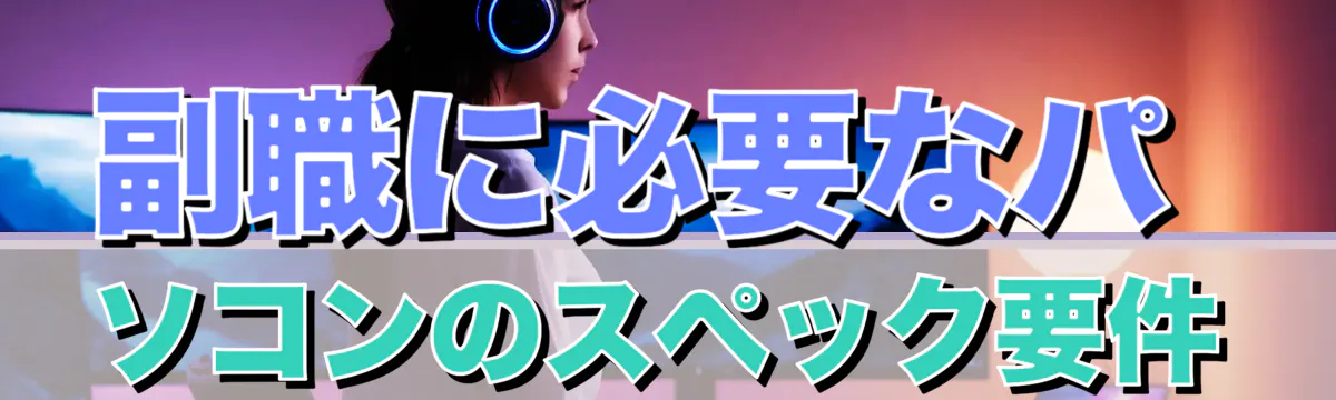 副職に必要なパソコンのスペック要件