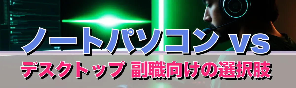 ノートパソコン vs デスクトップ 副職向けの選択肢