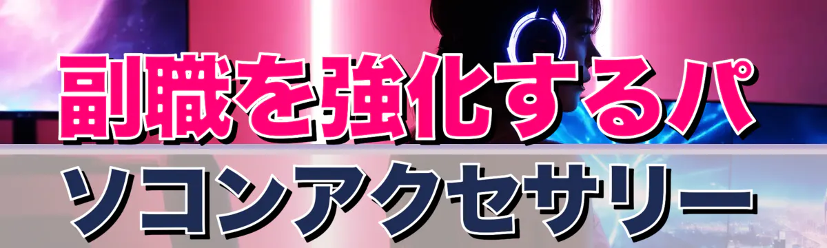 副職を強化するパソコンアクセサリー