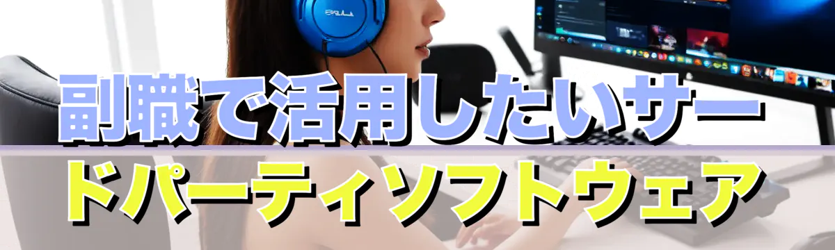 副職で活用したいサードパーティソフトウェア