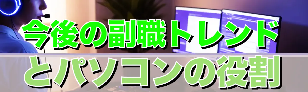 今後の副職トレンドとパソコンの役割