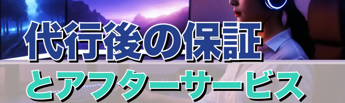 代行後の保証とアフターサービス 
