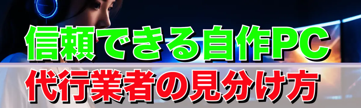 信頼できる自作PC代行業者の見分け方
