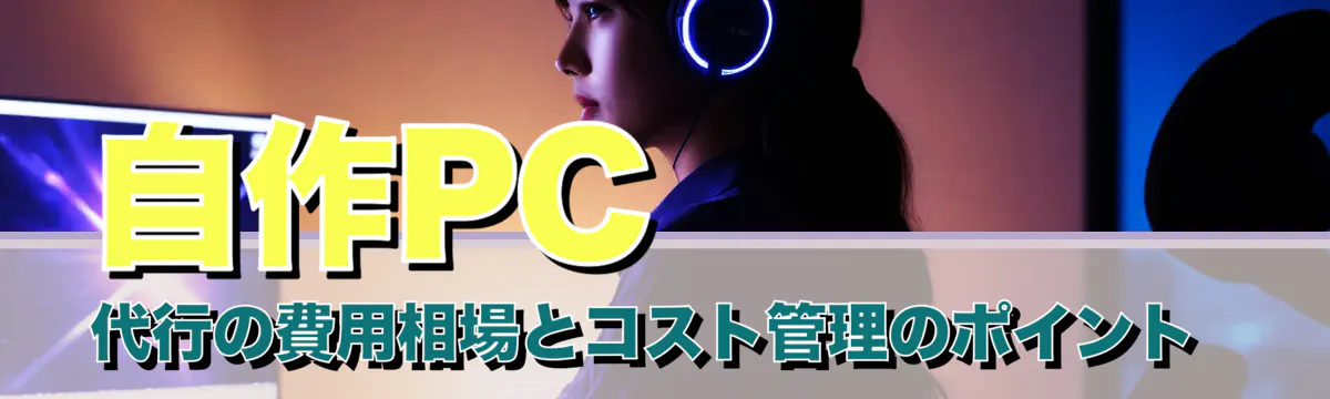 自作PC代行の費用相場とコスト管理のポイント