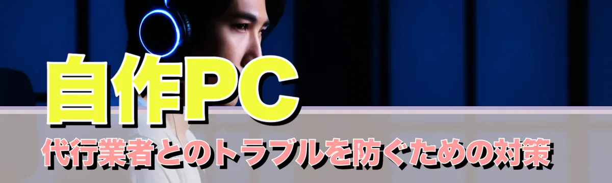 自作PC代行業者とのトラブルを防ぐための対策